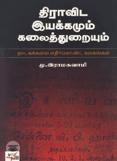 [:ta]திராவிட இயக்கமும் கலைத்துறையும்[:en]திராவிட இயக்கமும் கலைத்துறையும்[:]
