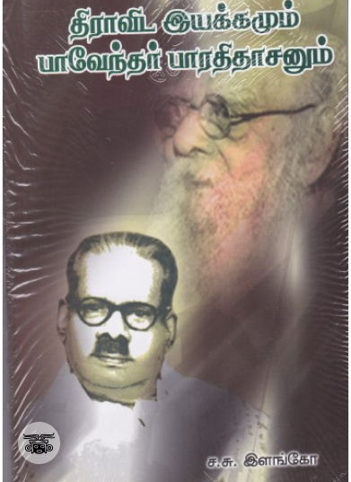 திராவிட இயக்கமும் பாவேந்தர் பாரதிதாசனும்