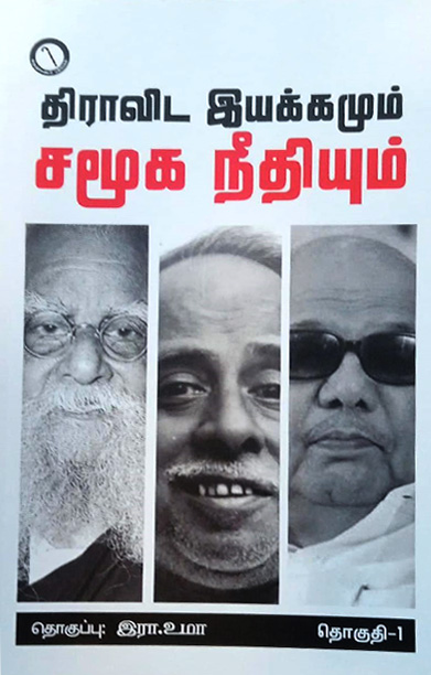திராவிட இயக்கமும் சமூக நீதியும் (தொகுதி 1)