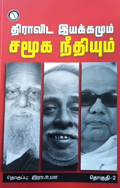 திராவிட இயக்கமும் சமூக நீதியும் (தொகுதி 2)