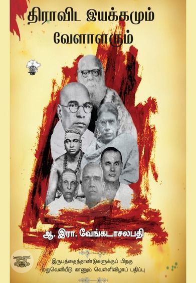 திராவிட இயக்கமும் வேளாளரும்