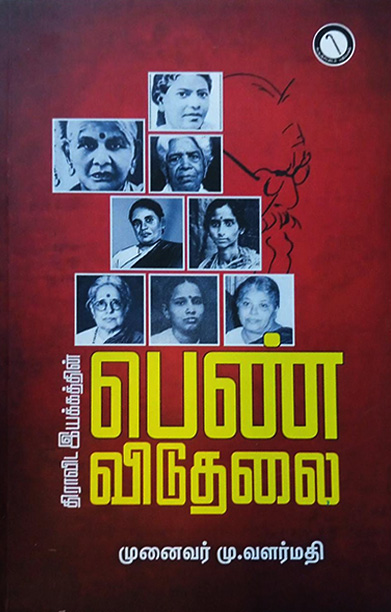 திராவிட இயக்கத்தின் பெண் விடுதலை