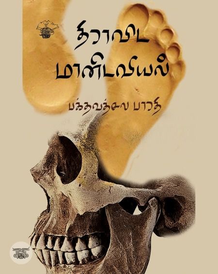 திராவிட மானிடவியல்