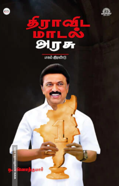 திராவிட மாடல் அரசு (பாகம் 2)