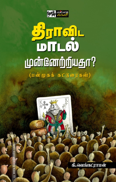 திராவிட மாடல் முன்னேற்றியதா?