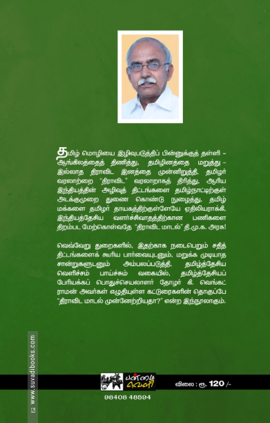 திராவிட மாடல் முன்னேற்றியதா?