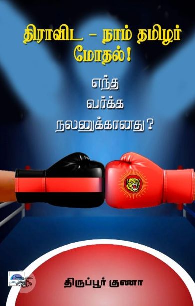 திராவிட - நாம் தமிழர் மோதல்!