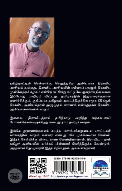 திராவிட - நாம் தமிழர் மோதல்!