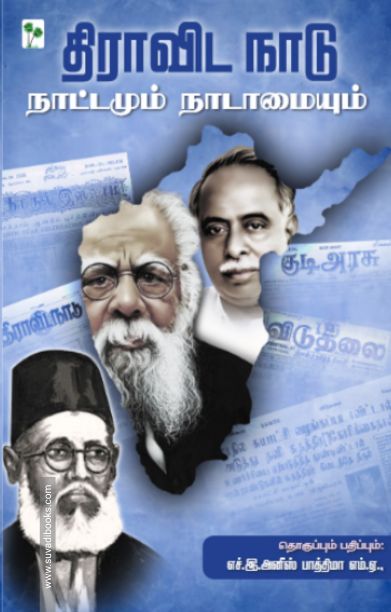 திராவிட நாடு நாட்டமும் நாடாமையும்