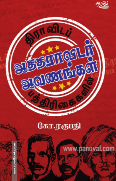 திராவிடப் பத்திரிகைகளில் ஆதிதிராவிடர் ஆவணங்கள்