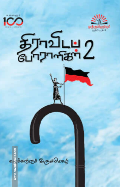திராவிடப் போராளிகள் (பாகம் 2)