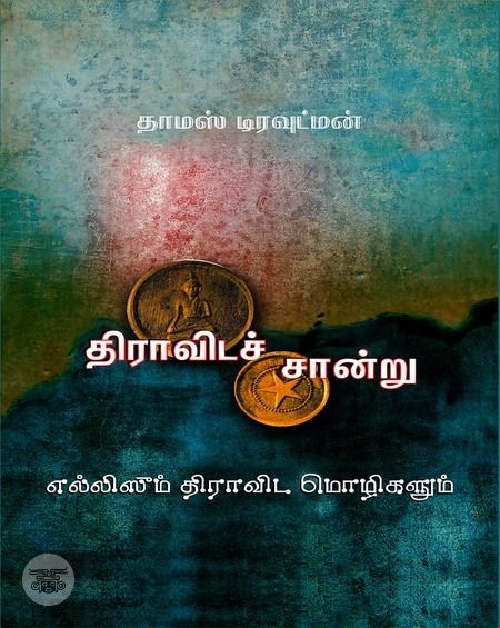 திராவிடச் சான்று