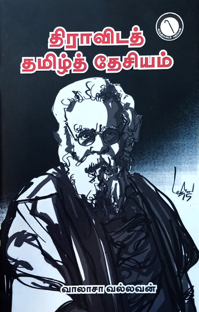 திராவிடத் தமிழ்த் தேசியம்