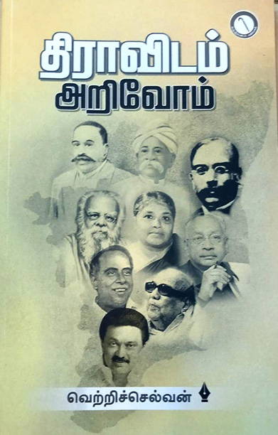 திராவிடம் அறிவோம்