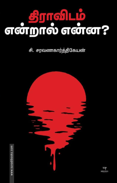 திராவிடம் என்றால் என்ன ?