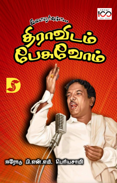 இளைஞர்களே... திராவிடம் பேசுவோம்