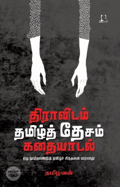 [:en]திராவிடம் தமிழ்த் தேசம் கதையாடல்[:ta]திராவிடம் தமிழ்த் தேசம் கதையாடல்[:]