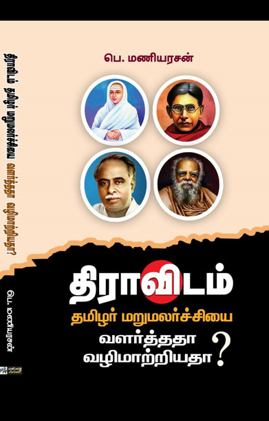 திராவிடம்: தமிழர் மறுமலர்ச்சியை வளர்த்ததா வழிமாற்றியதா? (PB)