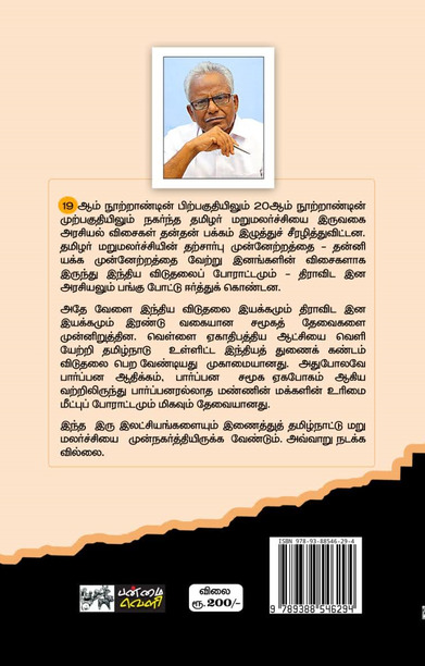 திராவிடம்: தமிழர் மறுமலர்ச்சியை வளர்த்ததா வழிமாற்றியதா? (PB)