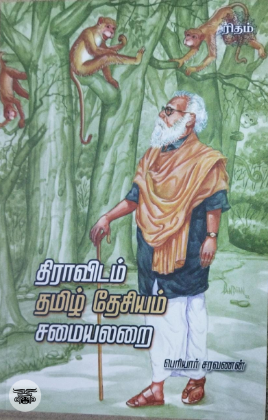 திராவிடம் தமிழ்தேசியம் சமையலறை