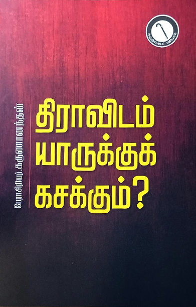 திராவிடம் யாருக்கு கசக்கும்?