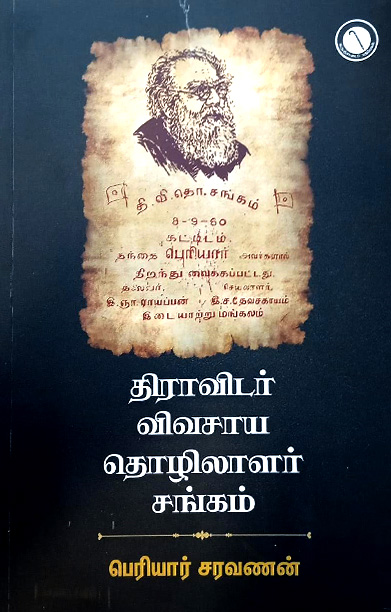 திராவிடர் விவசாய - தொழிலாளர் சங்கம்