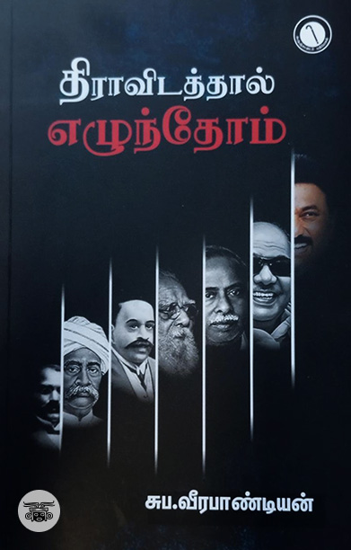 திராவிடத்தால் எழுந்தோம் (கருஞ்சட்டைப் பதிப்பகம்)