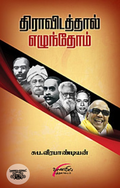 திராவிடத்தால் எழுந்தோம்