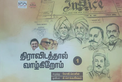 திராவிடத்தால் வாழ்கிறோம் 1