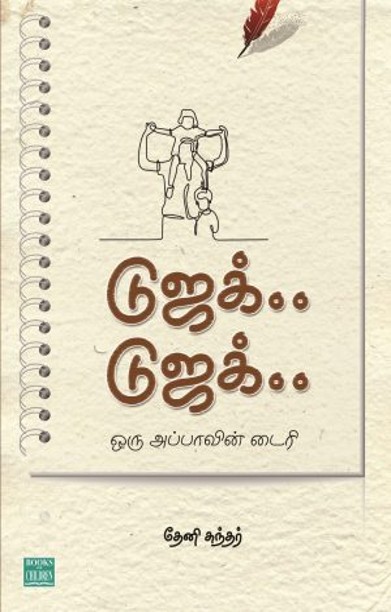 டுஜக்.. டுஜக்.. ஒரு அப்பாவின் டைரி