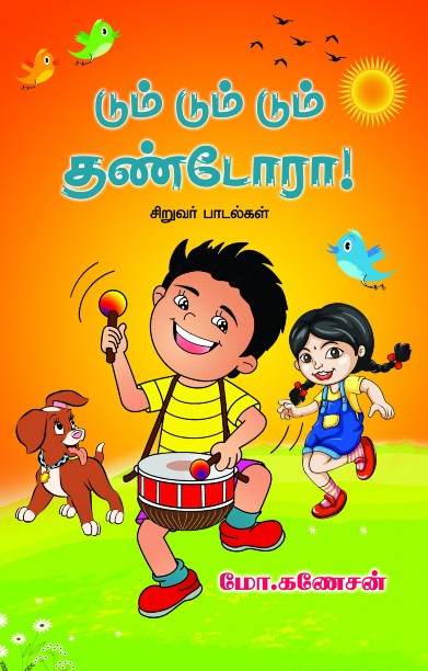 டும் டும் தண்டோரா