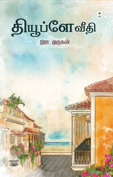 தியூப்ளே வீதி (எழுத்து பிரசுரம்)