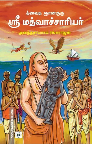 த்வைத ஞானகுரு ஶ்ரீ மத்வாச்சாரியர்