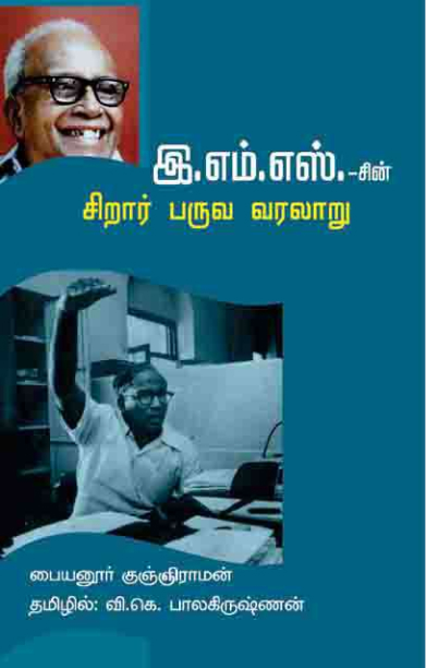 இ.எம்.எஸ் சிறார் பருவ வரலாறு