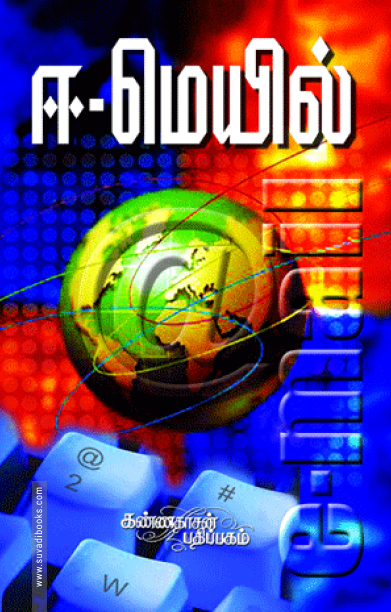 ஈ-மெயில்