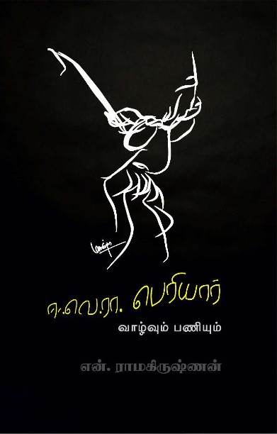 ஈ.வெ.ரா வாழ்வும் பணியும்