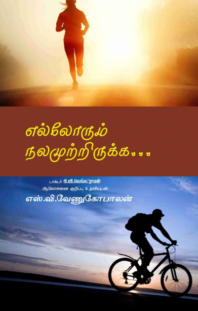 எல்லோரும் நலமுற்றிருக்க