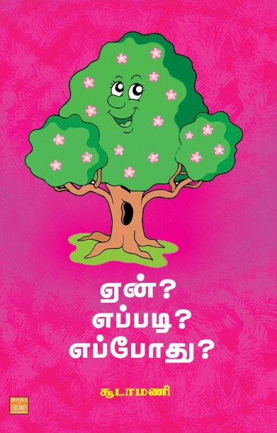 ஏன்? எப்படி? எப்போது?
