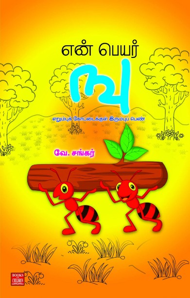 என் பெயர் ஙு – எறும்புக் கோட்டைக்குள் இரும்புப் பெண்