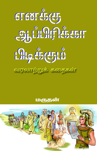 எனக்கு ஆப்பிரிக்கா பிடிக்கும்