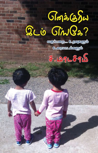 எனக்குரிய இடம் எங்கே?