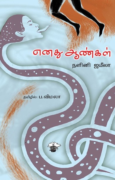 எனது ஆண்கள்