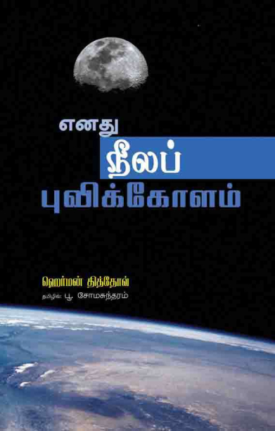 எனது நீலப் புவி கோளம்