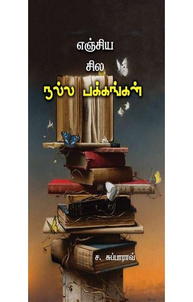 எஞ்சிய சில நல்ல பக்கங்கள்