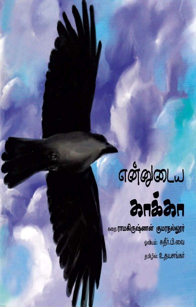 என்னுடைய காக்கா