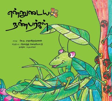 என்னுடைய நண்பர்கள்