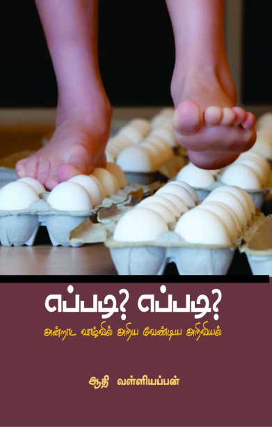 எப்படி? எப்படி?