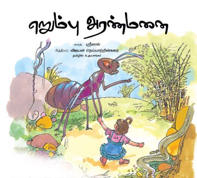 எறும்பு அரண்மனை