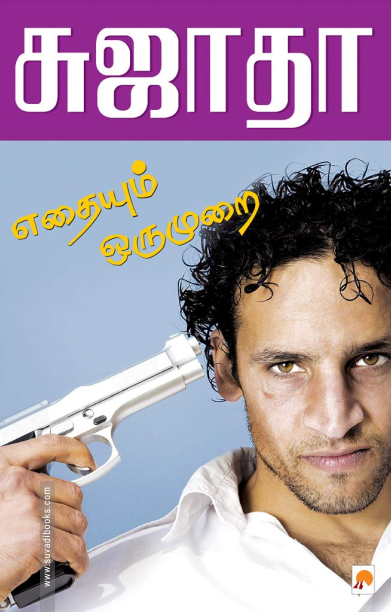 எதையும் ஒரு முறை