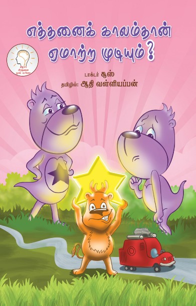 எத்தனைக் காலம்தான் ஏமாற்ற முடியும்